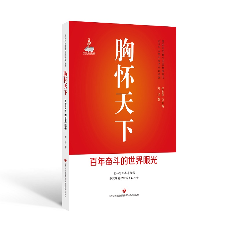 胸懷天下 : 百年奮斗的世界眼光