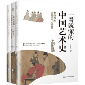 一看就懂的中國(guó)藝術(shù)史 書畫卷四 中唐到五代 亂世風(fēng)骨 經(jīng)典美術(shù)入門書 中國(guó)古代名畫名人添加注釋說明 經(jīng)典藝術(shù)通史 藝術(shù)書