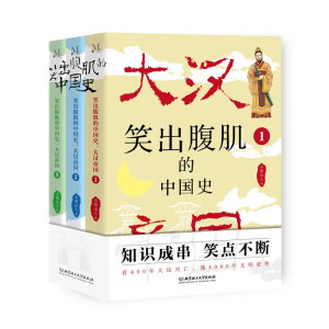 笑出腹肌的中國(guó)史：大漢帝國(guó)（全3冊(cè)）