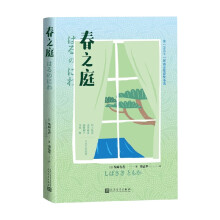 春之庭（芥川獎(jiǎng)獲獎(jiǎng)小說）