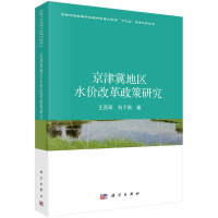 京津冀地區(qū)水價改革政策研究