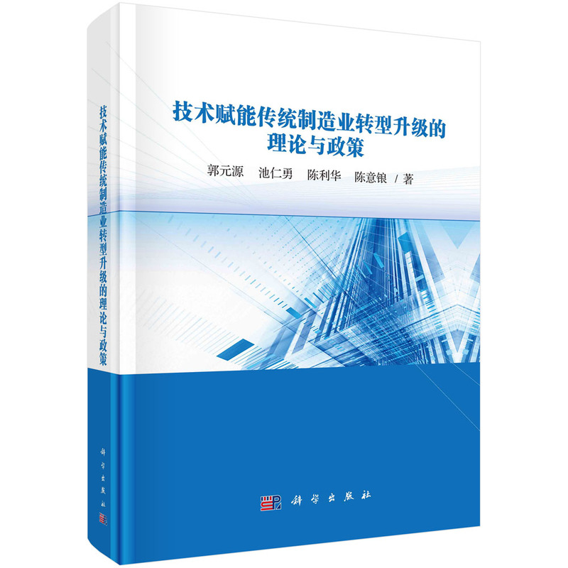 技術(shù)賦能傳統(tǒng)制造業(yè)轉(zhuǎn)型升級的理論與政策