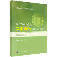青少年運動員體能訓練理論與方法