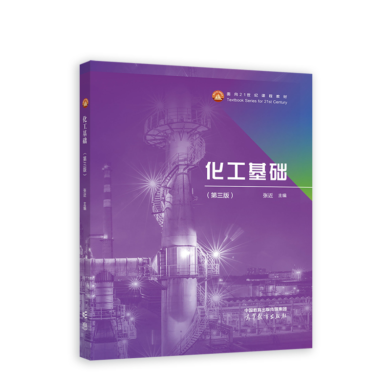 化工基礎(chǔ)(第3版)
