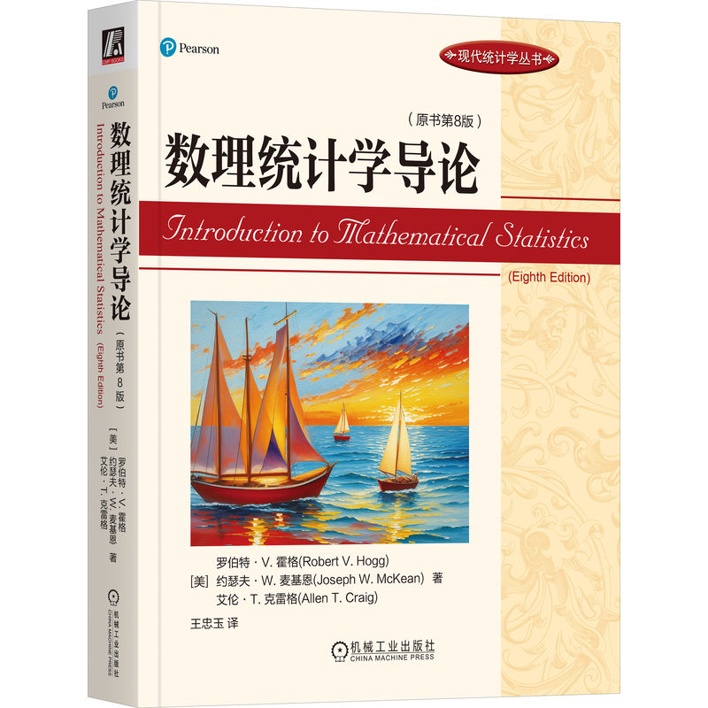 數(shù)理統(tǒng)計學(xué)導(dǎo)論（原書第8版）