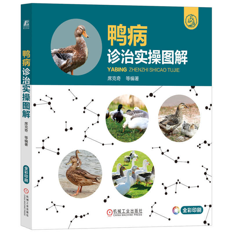 鴨病診治實(shí)操圖解