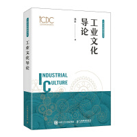 工業(yè)文化導(dǎo)論