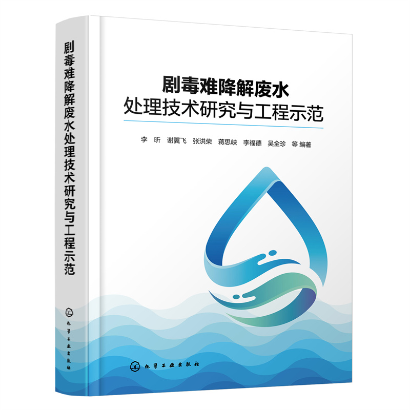 劇毒難降解廢水處理技術(shù)研究與工程示范