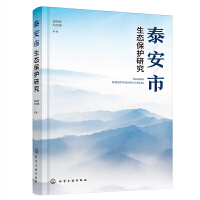 泰安市生態(tài)保護研究