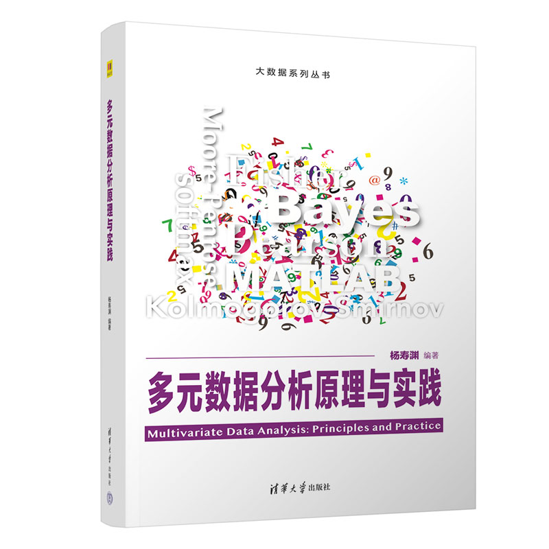 多元數(shù)據(jù)分析原理與實踐