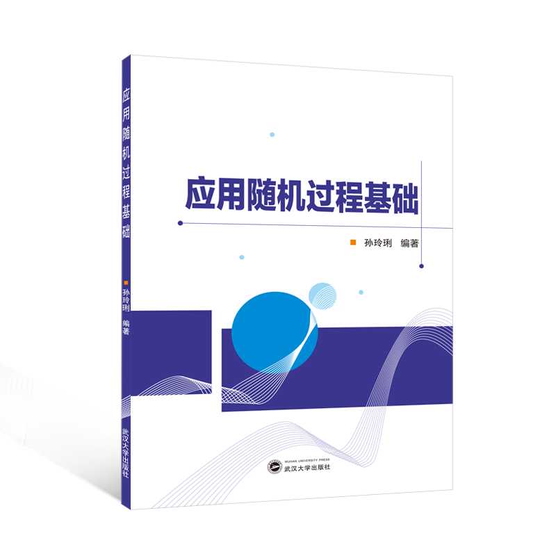 應(yīng)用隨機過程基礎(chǔ)