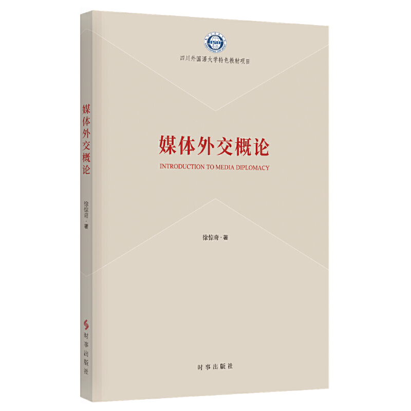 媒體外交概論