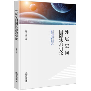 外層空間國際法治引論