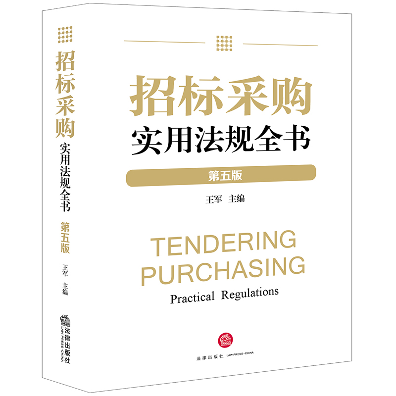 招標(biāo)采購(gòu)實(shí)用法規(guī)全書(shū)【第五版】