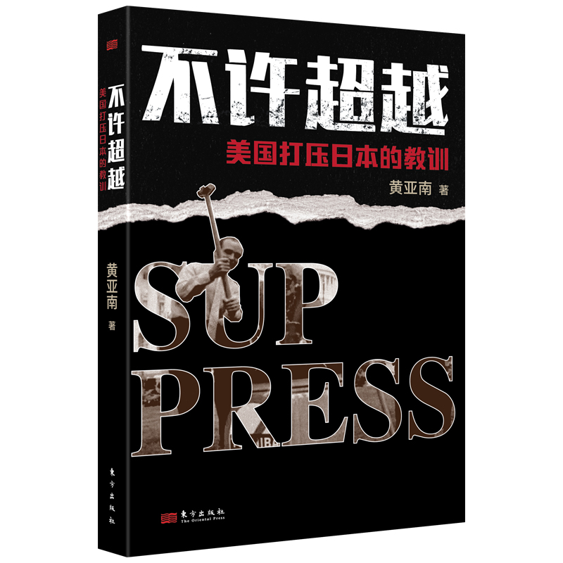 不許超越：美國(guó)打壓日本的教訓(xùn):美國(guó)打壓日本的教訓(xùn)