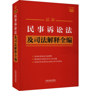 最新民事訴訟法及司法解釋全編