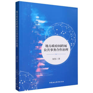 地方政府間跨域公共事務(wù)合作治理