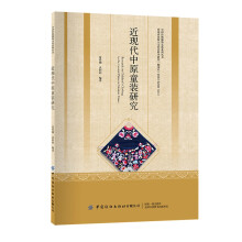 近現(xiàn)代中原童裝研究