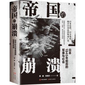 帝國的崩潰：日本1945年前后的軍事與社會(huì)