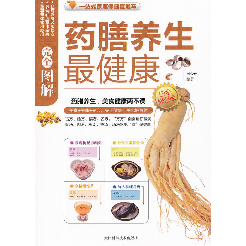 圖解藥膳養(yǎng)生最健康白金(最新修訂版)