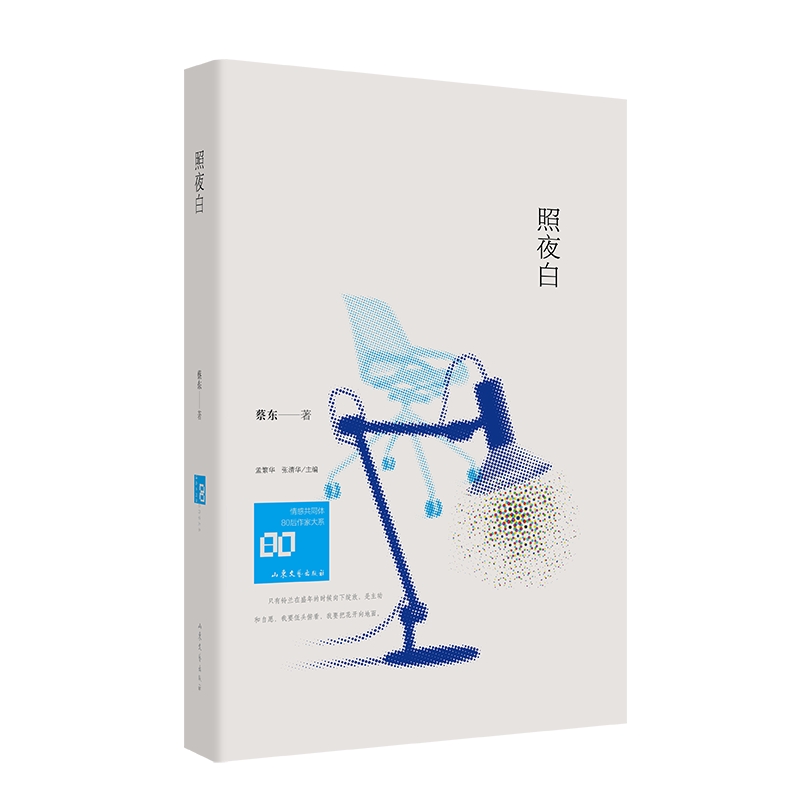 照夜白 （情感共同體·80后作家大系）