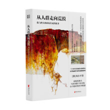 從人群走向荒漠