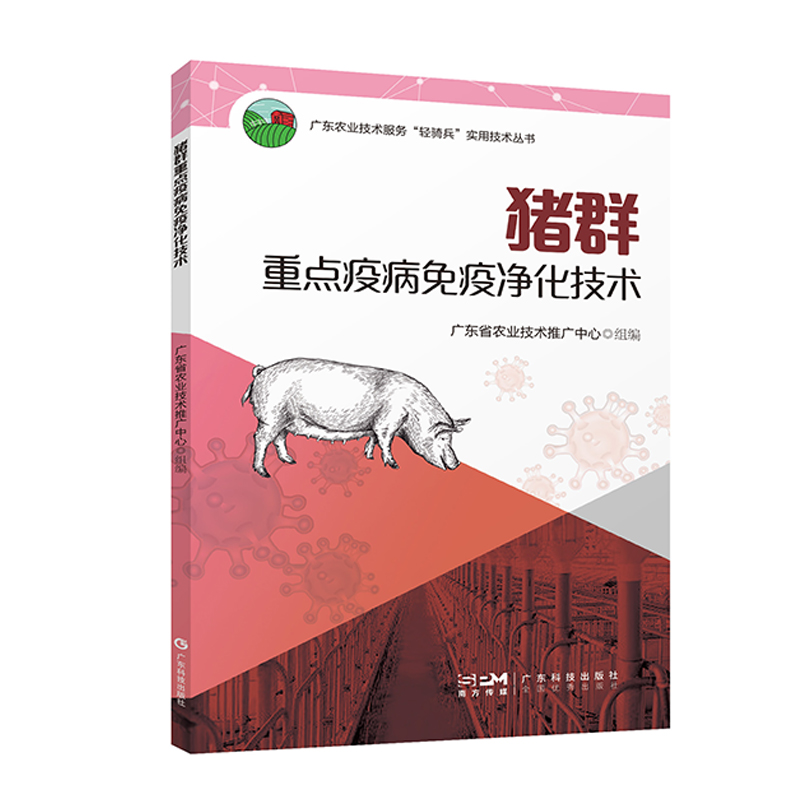 豬群重點疫病免疫凈化技術 養(yǎng)豬場管理 豬病豬瘟防疫 非洲豬瘟防控 豬場環(huán)境防控 廣東科技