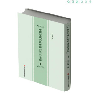 近代出版史研究資料匯編