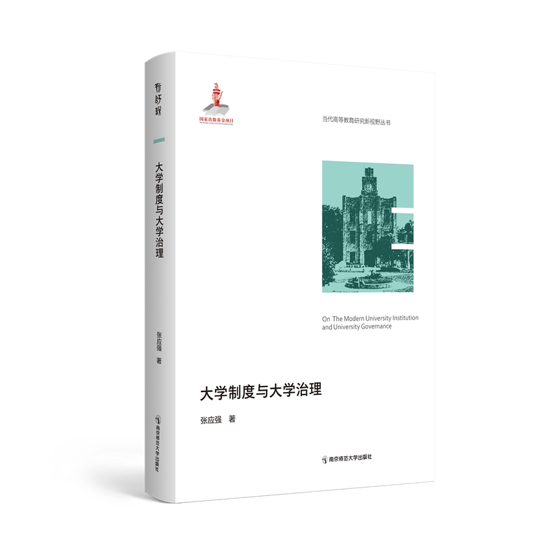 大學(xué)制度與大學(xué)治理（當(dāng)代高等教育研究新視野叢書）