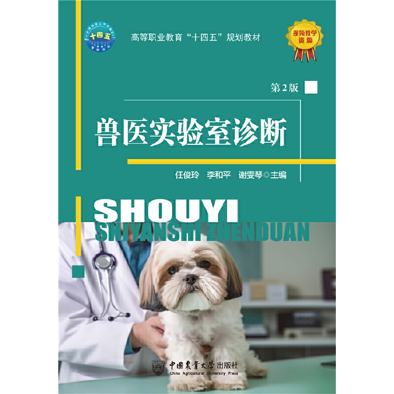 獸醫(yī)實驗室診斷（第2版）