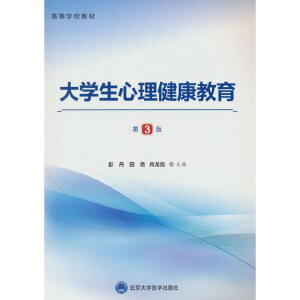 大學(xué)生心理健康教育