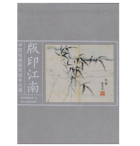 版印江南