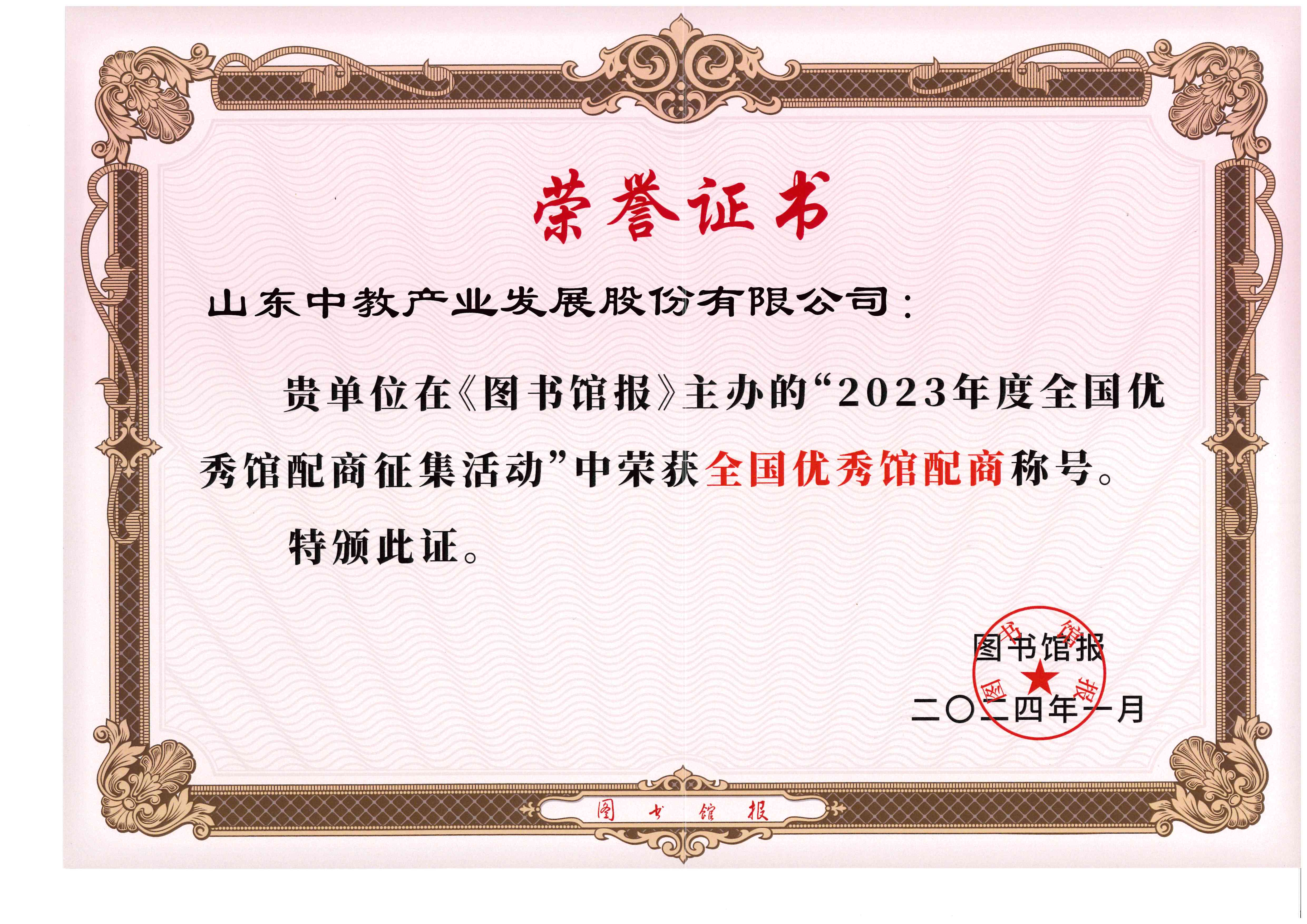 2023年度全國優(yōu)秀館配商