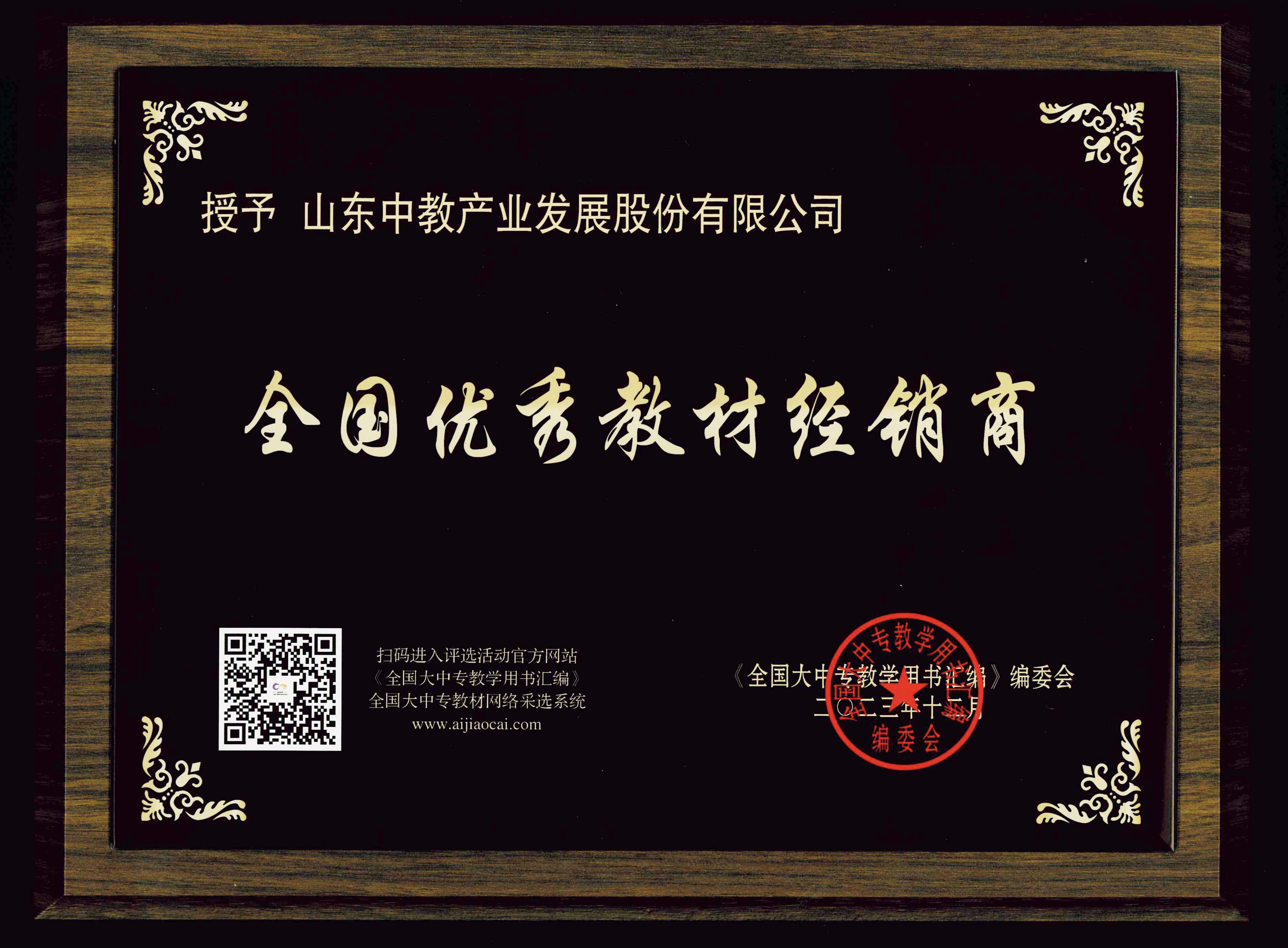 2023年度全國優(yōu)秀教材經(jīng)銷商