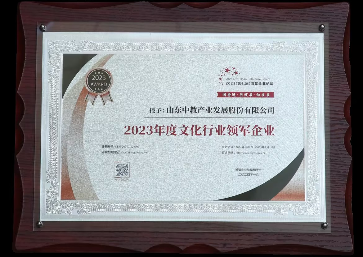 中教產(chǎn)業(yè)榮獲“2023年度文化行業(yè)領(lǐng)軍企業(yè)”稱號