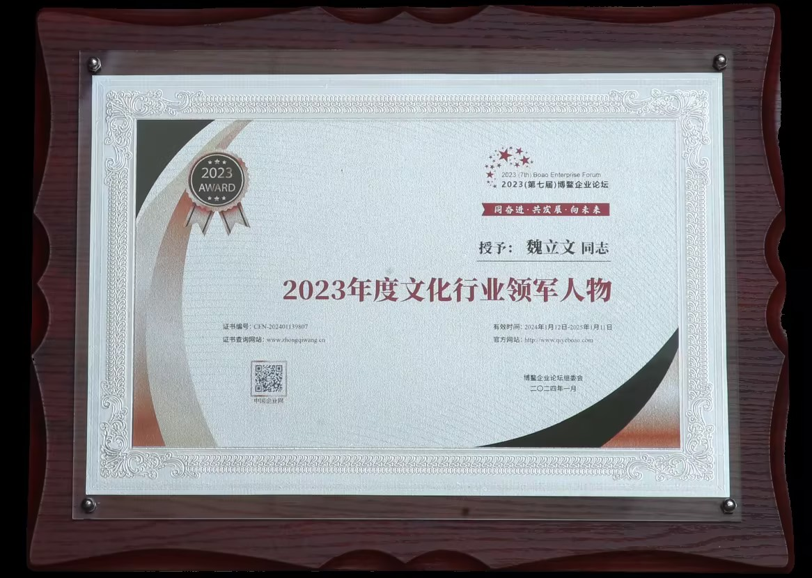 公司董事長魏立文榮獲“2023年度文化行業(yè)領(lǐng)軍人物”稱號