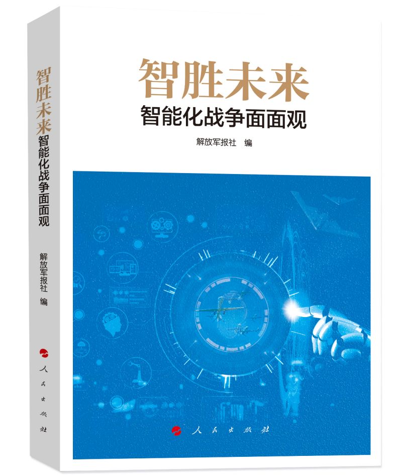 智勝未來：智能化戰(zhàn)爭面面觀