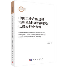 中國工業(yè)產(chǎn)能過剩治理機制與政策研究——以煤炭行業(yè)為例