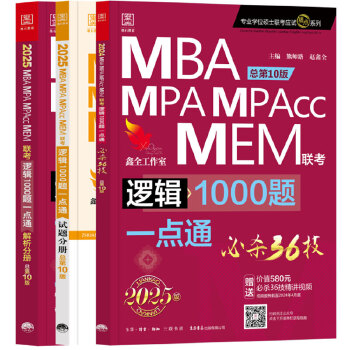 邏輯1000題一點通：2022MBA、MPA、MPAcc、MEM聯(lián)考  第7版