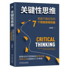 關鍵性思維：穿越不確定性的7個情境思維錦囊