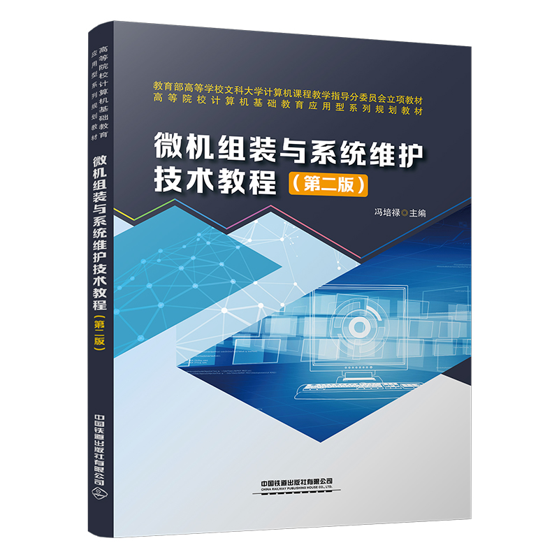 微機(jī)組裝與系統(tǒng)維護(hù)技術(shù)教程（第二版）