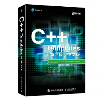 C++ Templates(第2版)中文版