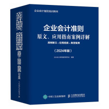 企業(yè)會(huì)計(jì)準(zhǔn)則原文、應(yīng)用指南案例詳解:準(zhǔn)則原文+應(yīng)用指南+典型案例(2024年版)