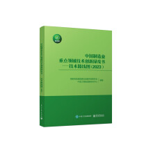 中國制造業(yè)重點領(lǐng)域技術(shù)創(chuàng)新綠皮書——技術(shù)路線圖（2023）