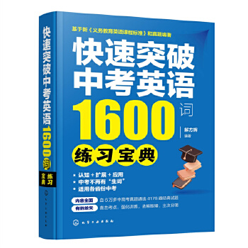  快速突破中考英語(yǔ)1600詞——練習(xí)寶典