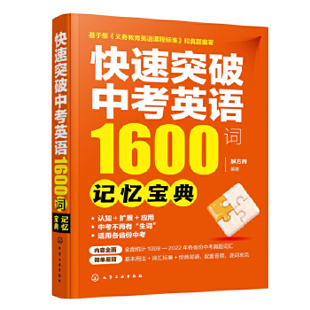  快速突破中考英語(yǔ)1600詞——記憶寶典