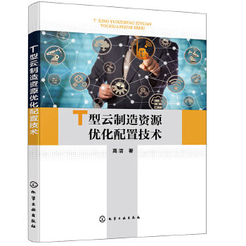 T型云制造資源優(yōu)化配置技術(shù)