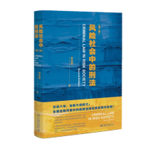 風(fēng)險(xiǎn)社會(huì)中的刑法（第二版）