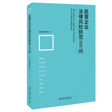 民營(yíng)企業(yè)法律風(fēng)險(xiǎn)防范500問(wèn)