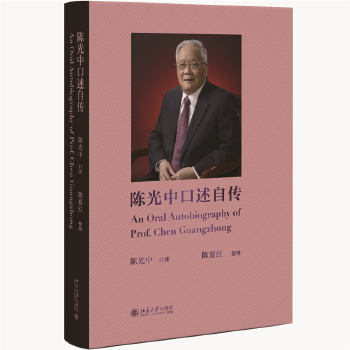陳光中口述自傳